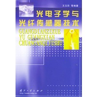 光电子学与光纤传感器技术