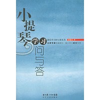 小提琴学习问与答--器乐学习问与答丛书