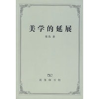美学的延展