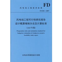 风电场工程可行性研究报告设计概算编制办法及计算标准