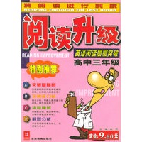 阅读升级：高中三年级：英语阅读层层突破
