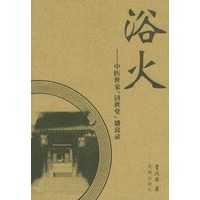 浴火——中医世家[济世堂]盛哀录