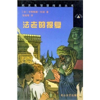 法老的报复/机灵鬼智慧闯关丛书