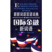 国际金融新词语