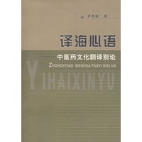 译海心语：中医摇文化翻译别论