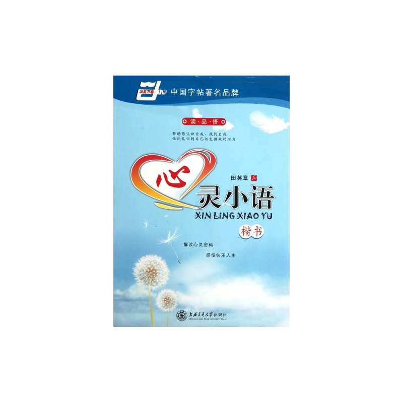 【心灵小语(楷书)\/华夏万卷图片】高清图_外观
