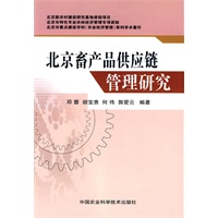 北京畜产品供应链管理研究