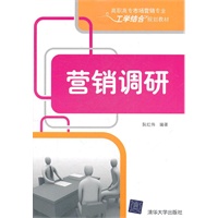 营销调研（高职高专市场营销专业工学结合规划教材）