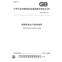 结球甘蓝生产技术规范 GB/Z 26582-2011