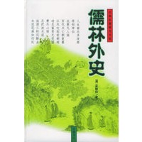 儒林外史