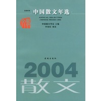 2004中国散文年选