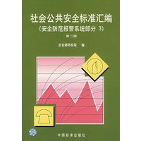 社会公共安全标准汇编（安全防范报警系统部分 3）（第二版）