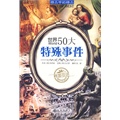 世界50大特殊事件