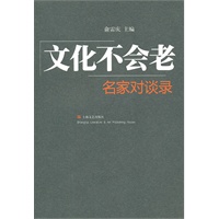 文化不会老—名家对谈录