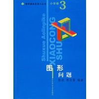 图形问题/数学奥林匹克小丛书（小学卷3）
