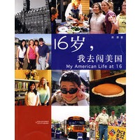成长维生素·16岁，我去闯美国