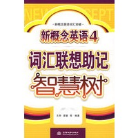 新概念英语 4 词汇联想助记智慧树 (新概念英语词汇突破)