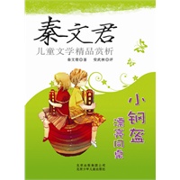 秦文君儿童文学精品赏析——小钢盔 漂亮同桌