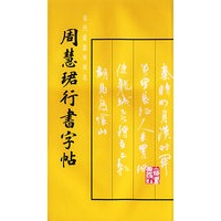 周慧君行书字帖
