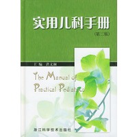 实用儿科手册