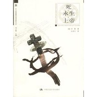 死·永生·上帝