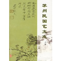 苏州民国艺文志（上、下卷）