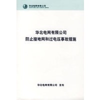 华北电网有限公司防止接地网和过电压事故措施