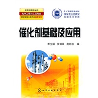 催化剂基础及应用(季生福)