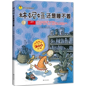 林妮娅还是睡不着/淘气女孩林妮娅系列(汇集芬兰当前国宝级儿童作家和插图画家的佳作）        