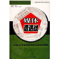 媒体遭遇战