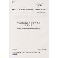 职业性三氯乙烯药疹样皮炎诊断标准