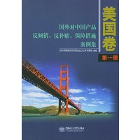 国外对中国产品反倾销、反补贴、保障措施案例集·美国卷（第一册）