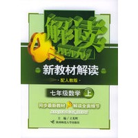 七年级数学上（配人教版）——新教材解读丛书