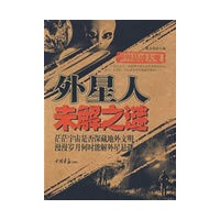 世界悬谜大观：外星人未解之谜（共256页 16开）