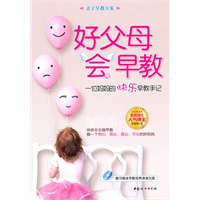 好父母会早教一位妈妈的快乐早教手记（含1CD）