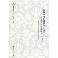 信仰的内在超越与多元统一：史密斯宗教学思想研究 (世界宗教研究丛书)