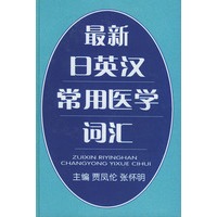 最新日英汉常用医学词汇