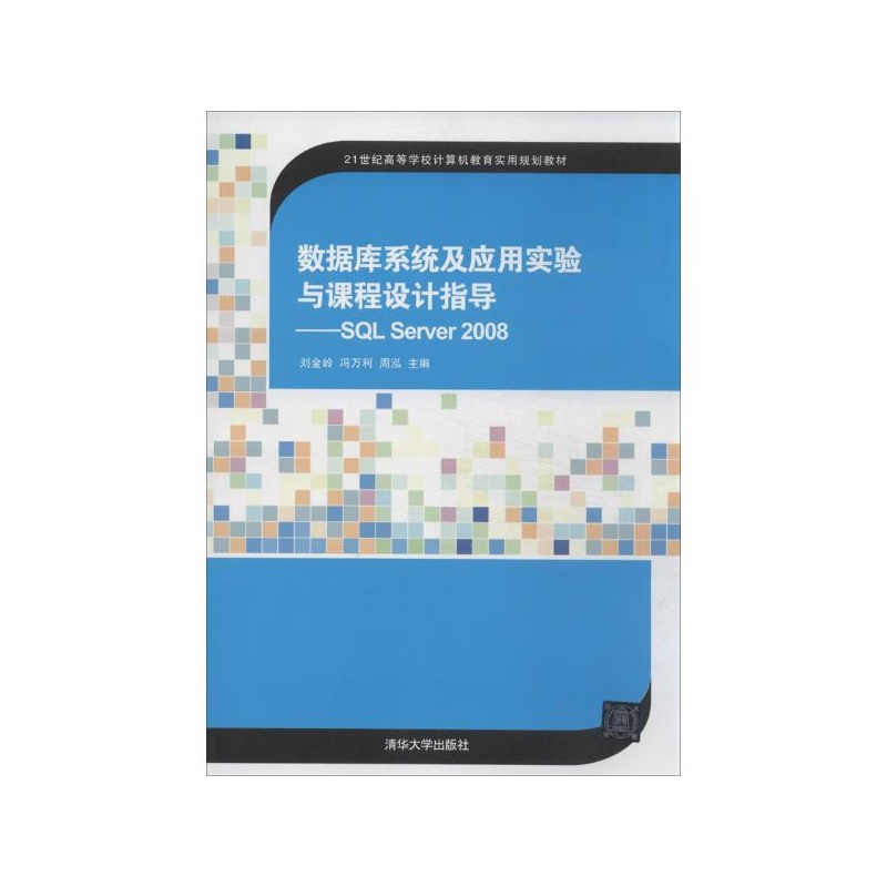 《数据库系统及应用实验与课程设计指导:SQL