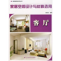 家居空间设计与材料选用：客厅