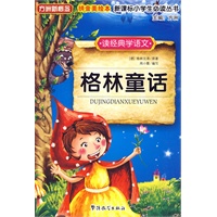 读经典学语文　格林童话