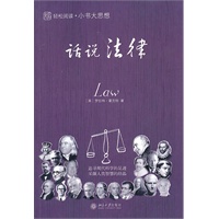小书大思想──话说法律