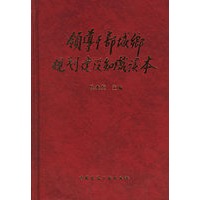 领导干部城乡规划建设知识读本