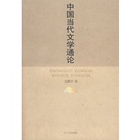 《中国当代文学通论》