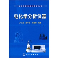 分析仪器使用与维护丛书--电化学分析仪器
