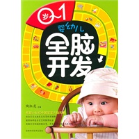 0-1岁婴幼儿全脑开发