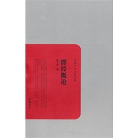 群经概论