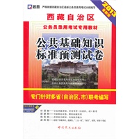 （2013最新版）西藏自治区公务员录用考试专用教材—公共基础知识标准预测试卷