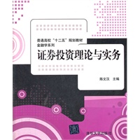 证券投资理论与实务（普通高校“十二五”规划教材·金融学系列）