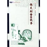 趋炎附势的故事