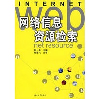 网络信息资源检索